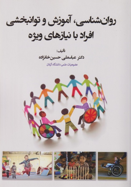 کتاب روانشناسی آموزش و توانبخشی افراد با نیازهای ویژه آوای نور